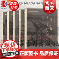 近代中外交涉史料丛刊 庚子西狩中外资料六种石幡贞笔记四种民国条约研究会会议录游美闻见录日俄战争清政府因应档案续编 上海古