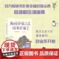 我妈已经三天没有打我了 老杨的猫头鹰著 jinji与舟绘⼼理励志类家庭儿童亲子治愈解压爆笑漫画绘本书