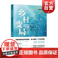 乡村变局 张云华上海远东出版社农业农村宏观中国经济正版图书籍乡村留守人口历史困境农业内卷