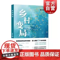 乡村变局 张云华上海远东出版社农业农村宏观中国经济正版图书籍乡村留守人口历史困境农业内卷