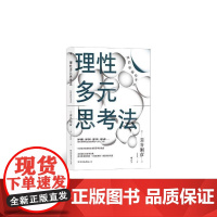 理性多元思考法 苅谷刚彦中国友谊出版公司