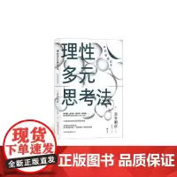 理性多元思考法 苅谷刚彦中国友谊出版公司