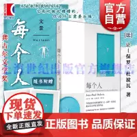 每个人 让保罗杜波瓦著黄荭译世纪文景上海人民出版社西欧法语文学监狱生活治愈哀伤孤独人生困境龚古尔文学奖正版图书籍外国小说