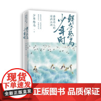 鲜衣怒马少年时 唐宋诗人的诗酒江湖 少年怒马著解读三十位诗词大神展现文学江湖散文随笔