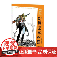 漫画创作指南幻想世界构建 JeanMarcLAINE湖南美术出版社