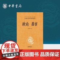政论昌言(精)/中华经典名著全本全注全译丛书