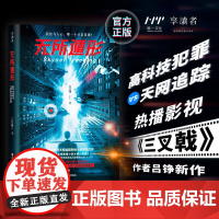 无所遁形 吕铮著 大数据时代天网追踪刑侦犯罪小说 科技与人心的对抗 智能与传统的博弈 科技与深渊哪个是深渊 悬疑推理 正