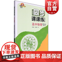 同步课课练高中物理选择性必修第二册 宋淑光吴登明编上海科技教育出版社