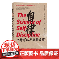 自律一种可以养成的习惯 彼得?霍林斯PeterHollins九州出版社