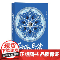 孙子兵法的思维方式 王天骕贵州人民出版社