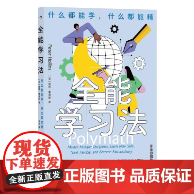 全能学习法 彼得霍林斯九州出版社
