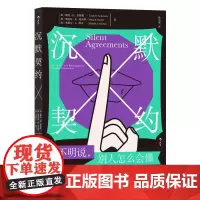 沉默契约 [加]琳达D安德森博士索尼亚R班中国友谊出版公司
