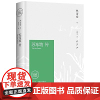 苏东坡传林语堂纪念典藏版 诗词书画讲述坎坷仕途中国经典文学名人传记现代长篇传记