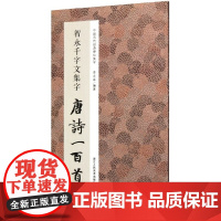 智永千字文集字唐诗一百首/中国历代经典碑帖集字