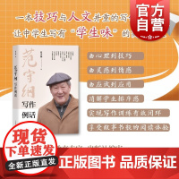 范守纲写作例话 范守纲著上海教育出版社写作训练编排优秀范文精选兼并技巧人文的写作指导书高分作文灵感