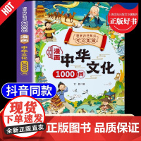 中国文化常识一千问漫画中华文化1000问 正版百科全书适合小学生必背中国古代文学常识知识大全看的儿童版阅读课外书籍