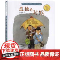 孤独的时候(注音版)/刘健屏精品书系,作品尊重童心、充满悬念和理趣,童年奥秘、成长心结,跃然纸上。