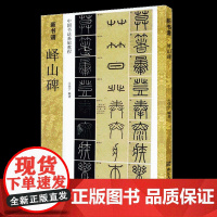 峄山碑字帖秦李斯(原碑帖+教程) 篆书毛笔字帖集字作品初学者技法教材书籍放大版拓本新书谱 小篆基础入门学习毛笔书法临摹字