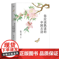 你应该熟读的中国古诗 复旦大学 陈引驰 编著 诗歌 古诗 优美赏析 轻松熟读名篇佳作 古诗集 果麦文化