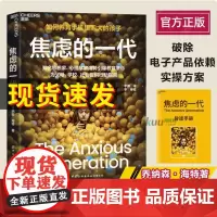 [赠导读手册] 焦虑的一代 如何养育手机里泡大的孩子 4大行动指南破解数字时代养育困局 知名思想心理学家海特引爆教育