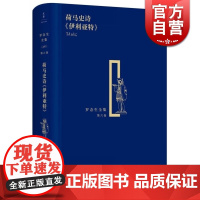 荷马史诗/伊利亚特 精装 罗念生全集 第6卷 [古希腊]荷马 著 罗念生 王焕生 译 文学艺术 诗歌散文 正版图书籍 上