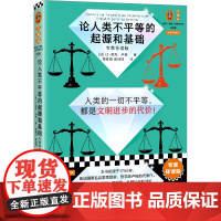 论人类不平等的起源和基础 专家伴读版 伏尔泰批注版 卢梭 思维导图 高分译本 哲学经典 不平等 私有制 贫富差距 易读版