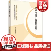 全球知识产权治理新探 丛立先 李泳霖 著上海人民出版社