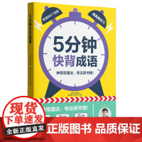 抖音同款5分钟快背成语陈金铭老师小学一二三四五六123456年级语文常考古诗常用成语经典文言文启蒙高效背诵记忆法