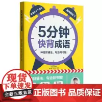抖音同款5分钟快背成语陈金铭老师小学一二三四五六123456年级语文常考古诗常用成语经典文言文启蒙高效背诵记忆法