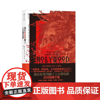 我在好莱坞做了上百部电影 罗杰科尔曼民主与建设出版社