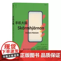 手机大脑 AndersHansen北京联合出版公司