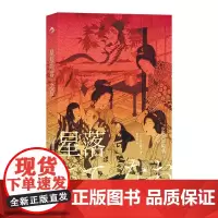 星辰陨落之后 第165届直木奖获奖作 泽田瞳子著 文学浮世绘 女性文学外国小说 后浪出版