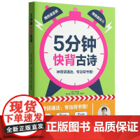 抖音同款5分钟快背古诗陈金铭老师小学一二三四五六123456年级语文常考古诗常用成语经典文言文启蒙高效背诵记忆法