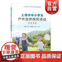 上海市中小学生户外自然探究活动参考手册 上海教育出版社教育综合改革方案战略部署学生社会实践基地制度体系校内外教育衔接