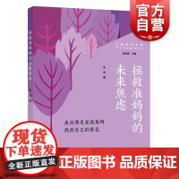拯救准妈妈的未来焦虑 走出原生家庭束缚找到自己的角色亲子关系指导丛书科学化育儿理念上海远东出版社家庭教育指南