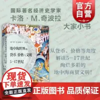 地中海世界的货币价格与文明5-17世纪 大家小书一册掌握中世纪地中海世界的金钱命脉西班牙意大利希腊历史文化 上海书店出版