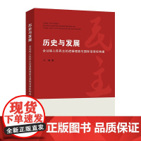历史与发展全过程人民民主的逻辑理路与国际话语权构建 上海人民出版社