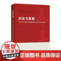 历史与发展全过程人民民主的逻辑理路与国际话语权构建 上海人民出版社