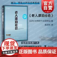 老人漂泊社会 译文纪实NHK特别节目录制组上海译文出版社日本老龄化单身化社会现实问题老人漂泊社会观察系列外国社会纪实文学