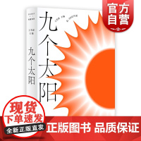 九个太阳 FUNNY有趣系列 王若虚主编上海文艺出版社黑马星期六文学奖获得者合著中国当代小说青春文学短篇集