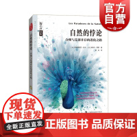 自然的悖论合理与荒谬并存的进化之路 哲人石丛书法国科普图书科学品味奖得主弗雷德里克托马作品上海科技教育出版社