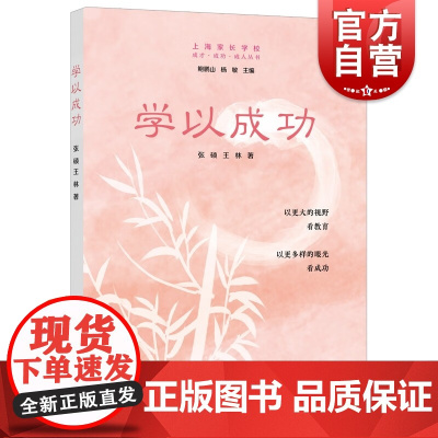 学以成功 上海家长学校成才成功成人丛书张硕王林著上海远东出版社名家主编家庭教育理论
