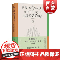 怀疑论者的漫步 德尼狄德罗文集上海译文出版社批判宗教新旧贵族哲学思辨社会生活怀疑反思