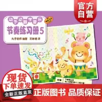 节奏练习册5 动手动脑学音乐上海音乐出版社原版引进正版图书籍