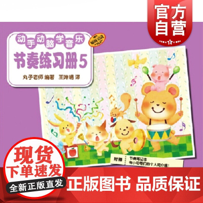 节奏练习册5 动手动脑学音乐上海音乐出版社原版引进正版图书籍