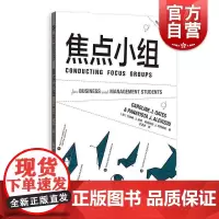 焦点小组 格致方法商科研究方法译丛格致出版社