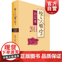 2011年咬文嚼字合订本精装版 咬文嚼字正版图书籍