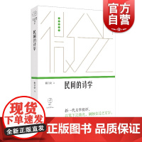 民间的诗学(微光·青年批评家集丛(第三辑))杨位俭著上海文艺出版社中国现当代文学洞烛变迁之文字乡土中国的变迁与重建