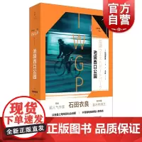 池袋西口公园IWGP1 129届直木文学奖得主石田衣良代表作同名日剧原著小说 日系推理青春文学 同名动画原著作品 世纪文
