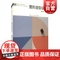 图形造型设计---新视域·中国高等院校动画设计专业十三五规划教材